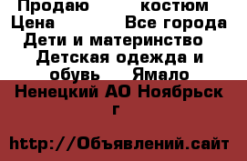 Продаю LASSIE костюм › Цена ­ 2 000 - Все города Дети и материнство » Детская одежда и обувь   . Ямало-Ненецкий АО,Ноябрьск г.